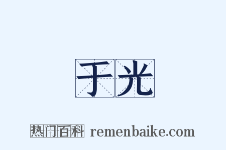 于光是什么意思的图片